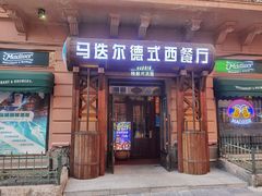 门面-马迭尔德式西餐精酿啤酒屋(中央大街店)
