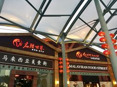 -马来西亚美食街