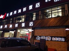 门面-北部湾海鲜饭店(大新路店)