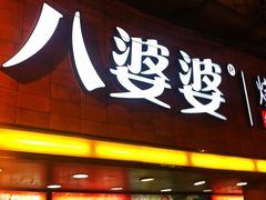 -八婆婆烧仙草(中山路店)