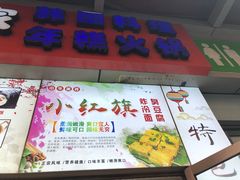 -小红旗臭豆腐炸冷面(万达店)
