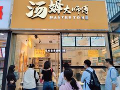门面-汤姆大师傅鲜香牛肉饼(深圳保利文化广场店)