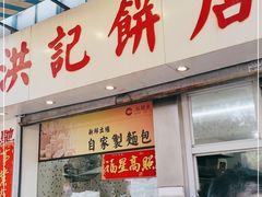 门面-洪記餅店(虹泉路店)