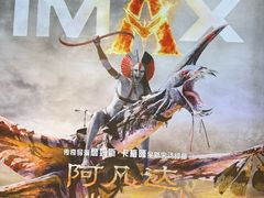 -SFC上影影城(杭州下沙IMAX店)