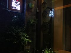 门面-品腐记·豆腐王朝(老门东总店)
