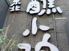 -蘸小院铁锅炖·蘸酱菜·东北菜(怀远门店)