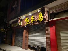 -熊家婆冰粉(天乙街店)