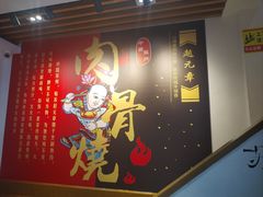 -赵元章肉骨烧(山塘街店)