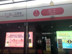 -近江(地铁站)
