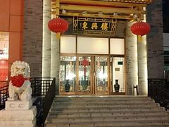 门面-东兴楼饭庄(六里桥店)