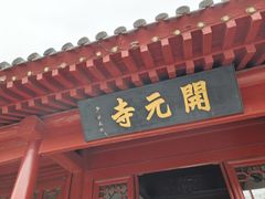 -正定古城-开元寺