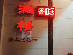 -香满楼(南关店)