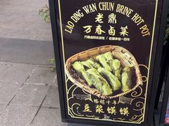 -老鼎万春卤菜(五代传承创始老店)