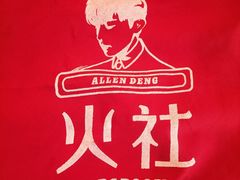 -火社火锅(人民广场店)