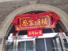 门面-蔡家酒楼(一德街店)