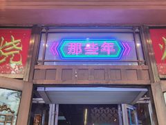 -那些年记忆烧烤