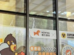 -NOWWA挪瓦咖啡(深圳之眼店)