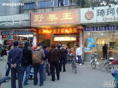 -阿男野栗王(金门路店)