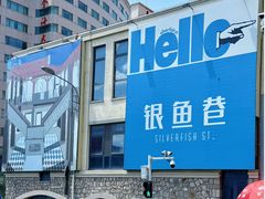 -富临港·蒸汽海鲜·手抓海鲜·炒菜(栈桥店)