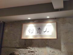 -树厨贵州菜(大十字店)