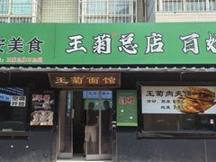 -王菊美食街