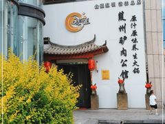 -驴全道葭州驴肉公馆(榆林商业步行街店)