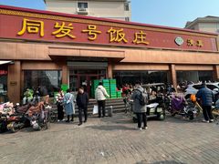 -同发号饭庄(复兴路店)