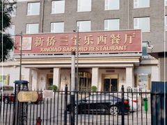 -新侨三宝乐西餐厅(崇文门店)