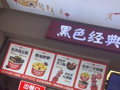 -黑色经典臭豆腐·湖南特产(步行街店)