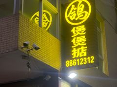 -煲煲掂风味煲仔饭餐厅(西区店)