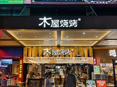 -木屋烧烤(岗顶二店)