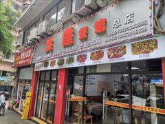-洪霞餐馆