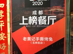 -老黄记手撕烤兔(玉林街店)