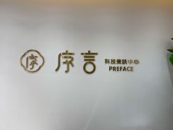 -序言科技美肤中心