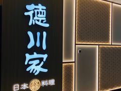 -德川家日本料理(中关村店)