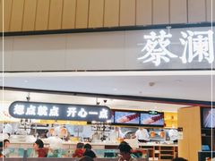 -蔡澜点心·粤菜(西单大悦城店)