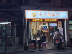 -非遗·十八曲鱼饺(西马总店)