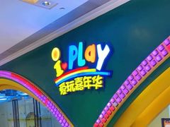 -爱玩嘉年华(成都北城天街店)