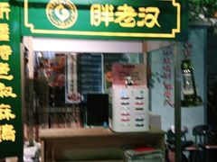 门面-胖老汉(北京路店)