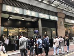 门面-华嫂冰室(尖沙咀店)