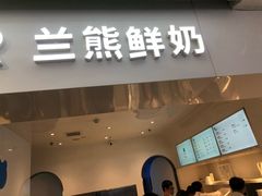 门面-兰熊鲜奶(西直门凯德mall店)