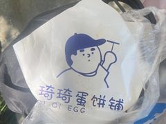 -琦琦蛋饼铺(上南店)