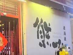 -熊藏居酒屋(kkone店)