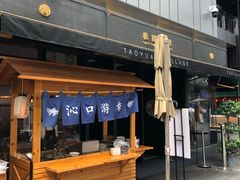门面-桃园眷村(万象天地店)