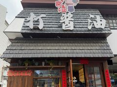 -打酱油·非遗淮扬菜(瘦西湖梅岭店)