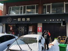 -一顿烧烤(八经街店)
