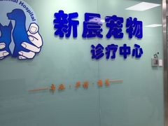 -莘程宠物医院(金山店)