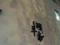 -半闲斋羊肉铺(齐礼阎店)