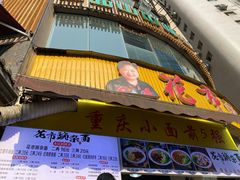 门面-花市豌杂面(民生路店)