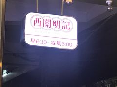 门面-西关明记肠粉(荔枝湾店)